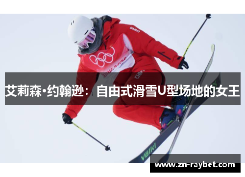 艾莉森·约翰逊:自由式滑雪U型场地的女王
