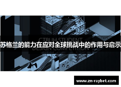 苏格兰的能力在应对全球挑战中的作用与启示