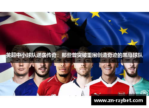 英超中小球队逆袭传奇：那些曾突破重围创造奇迹的黑马球队
