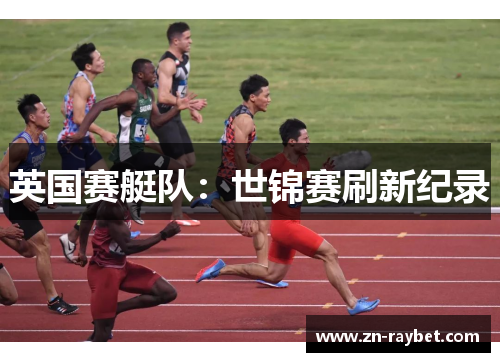 英国赛艇队：世锦赛刷新纪录