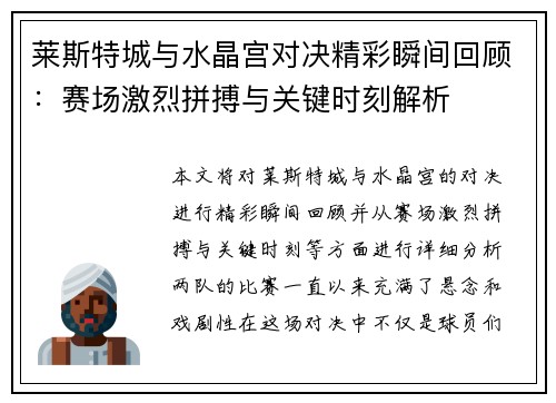 莱斯特城与水晶宫对决精彩瞬间回顾:赛场激烈拼搏与关键时刻解析