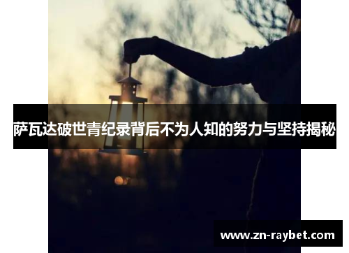 萨瓦达破世青纪录背后不为人知的努力与坚持揭秘