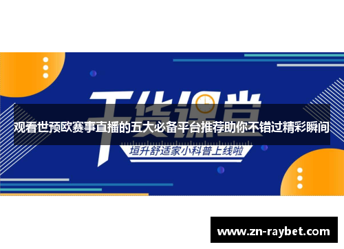 观看世预欧赛事直播的五大必备平台推荐助你不错过精彩瞬间 观看世预欧赛事直播的五大必备平台推荐助你不错过精彩瞬间