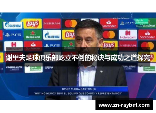 谢里夫足球俱乐部屹立不倒的秘诀与成功之道探究