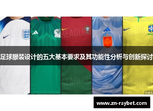 足球服装设计的五大基本要求及其功能性分析与创新探讨