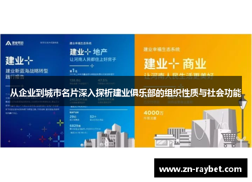 从企业到城市名片深入探析建业俱乐部的组织性质与社会功能 从企业到城市名片深入探析建业俱乐部的组织性质与社会功能
