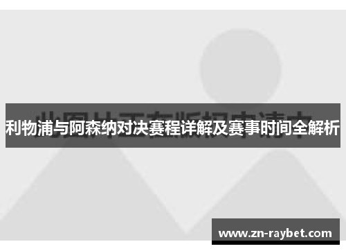 利物浦与阿森纳对决赛程详解及赛事时间全解析 利物浦与阿森纳对决赛程详解及赛事时间全解析