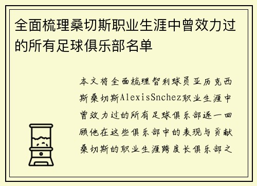 全面梳理桑切斯职业生涯中曾效力过的所有足球俱乐部名单 全面梳理桑切斯职业生涯中曾效力过的所有足球俱乐部名单