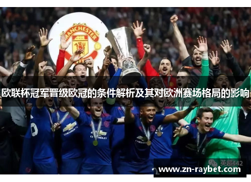 欧联杯冠军晋级欧冠的条件解析及其对欧洲赛场格局的影响 欧联杯冠军晋级欧冠的条件解析及其对欧洲赛场格局的影响