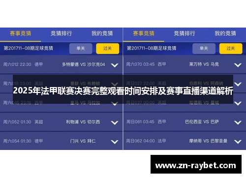 2025年法甲联赛决赛完整观看时间安排及赛事直播渠道解析 2025年法甲联赛决赛完整观看时间安排及赛事直播渠道解析