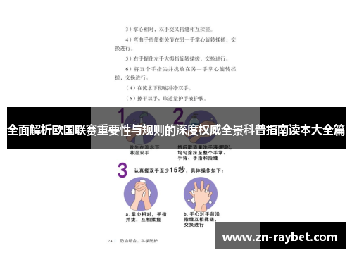 全面解析欧国联赛重要性与规则的深度权威全景科普指南读本大全篇 全面解析欧国联赛重要性与规则的深度权威全景科普指南读本大全篇
