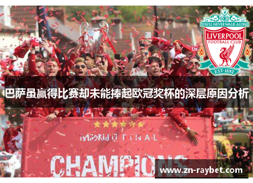 巴萨虽赢得比赛却未能捧起欧冠奖杯的深层原因分析 巴萨虽赢得比赛却未能捧起欧冠奖杯的深层原因分析