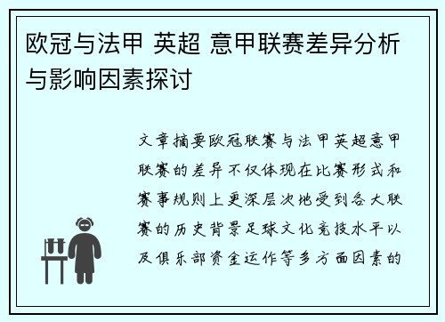 欧冠与法甲 英超 意甲联赛差异分析与影响因素探讨 欧冠与法甲 英超 意甲联赛差异分析与影响因素探讨