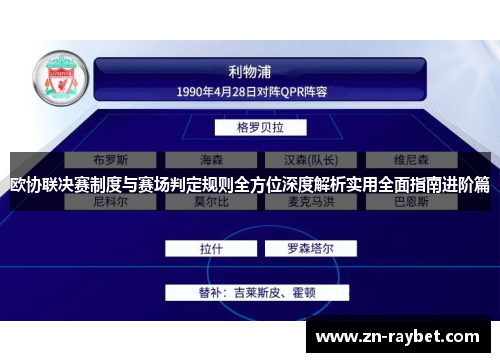 欧协联决赛制度与赛场判定规则全方位深度解析实用全面指南进阶篇 欧协联决赛制度与赛场判定规则全方位深度解析实用全面指南进阶篇