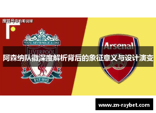 阿森纳队徽深度解析背后的象征意义与设计演变 阿森纳队徽深度解析背后的象征意义与设计演变