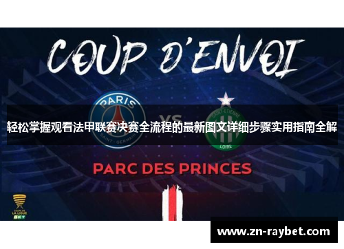 轻松掌握观看法甲联赛决赛全流程的最新图文详细步骤实用指南全解 轻松掌握观看法甲联赛决赛全流程的最新图文详细步骤实用指南全解