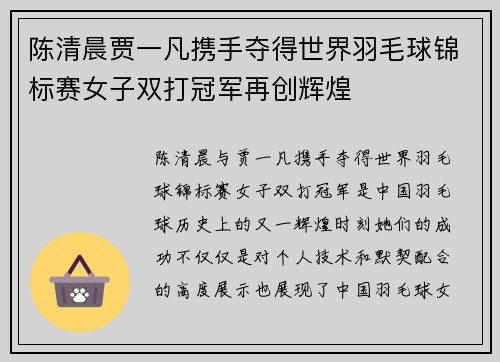 陈清晨贾一凡携手夺得世界羽毛球锦标赛女子双打冠军再创辉煌 陈清晨贾一凡携手夺得世界羽毛球锦标赛女子双打冠军再创辉煌