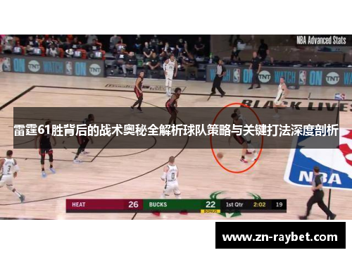 雷霆61胜背后的战术奥秘全解析球队策略与关键打法深度剖析 雷霆61胜背后的战术奥秘全解析球队策略与关键打法深度剖析