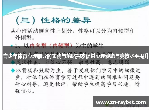 青少年体育心理辅导的实践与策略探索促进心理健康与竞技水平提升 青少年体育心理辅导的实践与策略探索促进心理健康与竞技水平提升