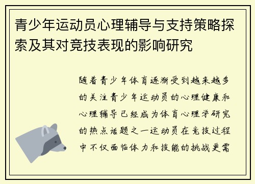 青少年运动员心理辅导与支持策略探索及其对竞技表现的影响研究 青少年运动员心理辅导与支持策略探索及其对竞技表现的影响研究