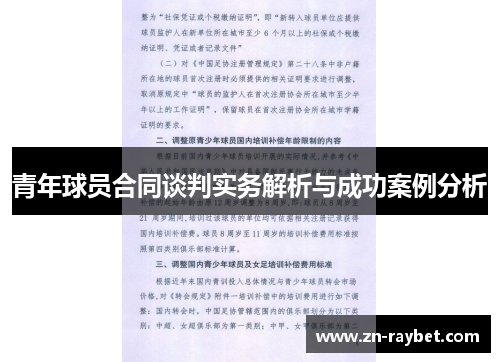 青年球员合同谈判实务解析与成功案例分析 青年球员合同谈判实务解析与成功案例分析