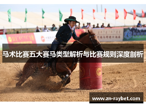 马术比赛五大赛马类型解析与比赛规则深度剖析 马术比赛五大赛马类型解析与比赛规则深度剖析
