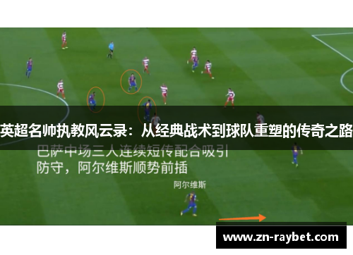 英超名帅执教风云录：从经典战术到球队重塑的传奇之路