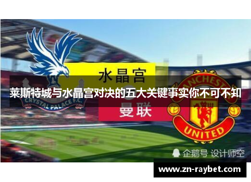 莱斯特城与水晶宫对决的五大关键事实你不可不知 莱斯特城与水晶宫对决的五大关键事实你不可不知