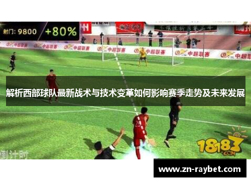 解析西部球队最新战术与技术变革如何影响赛季走势及未来发展