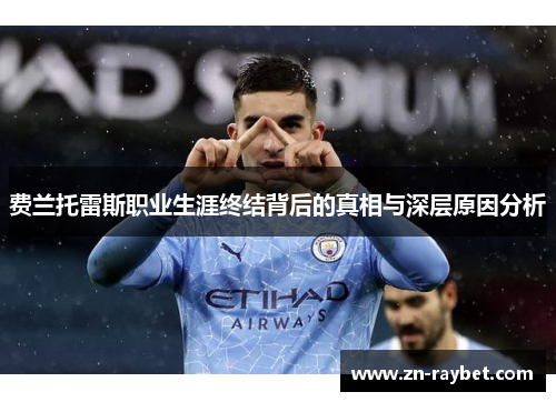 费兰托雷斯职业生涯终结背后的真相与深层原因分析