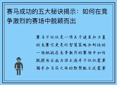 赛马成功的五大秘诀揭示：如何在竞争激烈的赛场中脱颖而出