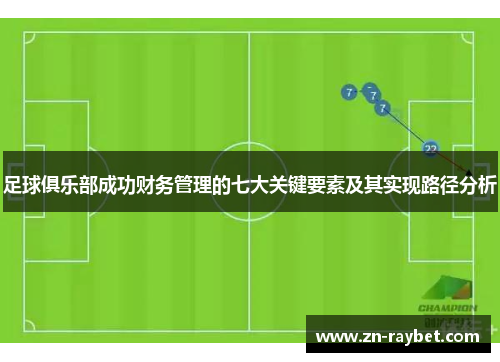 足球俱乐部成功财务管理的七大关键要素及其实现路径分析