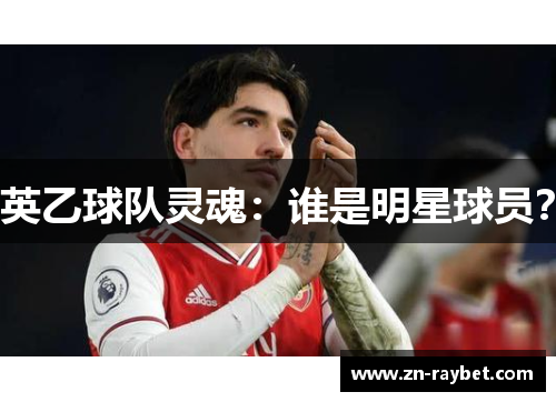 英乙球队灵魂：谁是明星球员？