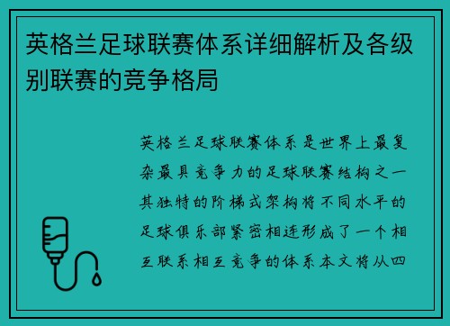 英格兰足球联赛体系详细解析及各级别联赛的竞争格局