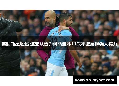 英超新星崛起 这支队伍为何能连胜11轮不败展现强大实力