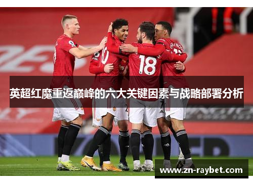 英超红魔重返巅峰的六大关键因素与战略部署分析