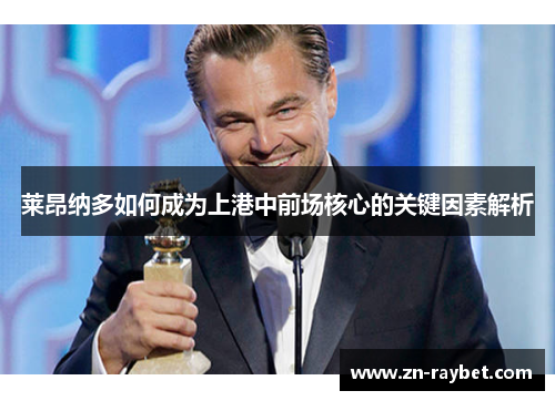 莱昂纳多如何成为上港中前场核心的关键因素解析