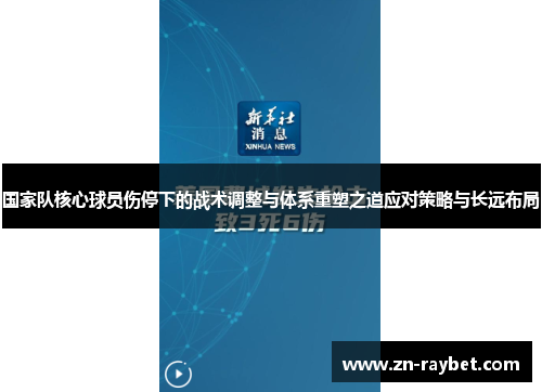 国家队核心球员伤停下的战术调整与体系重塑之道应对策略与长远布局