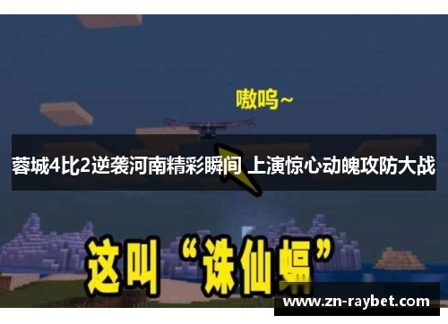 蓉城4比2逆袭河南精彩瞬间 上演惊心动魄攻防大战