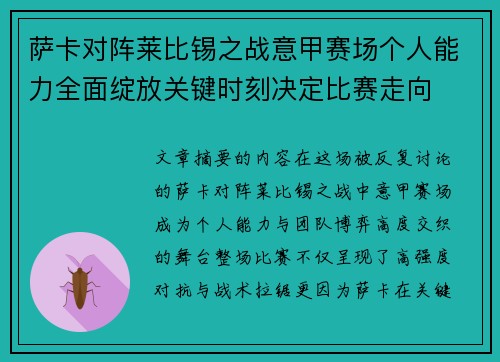萨卡对阵莱比锡之战意甲赛场个人能力全面绽放关键时刻决定比赛走向