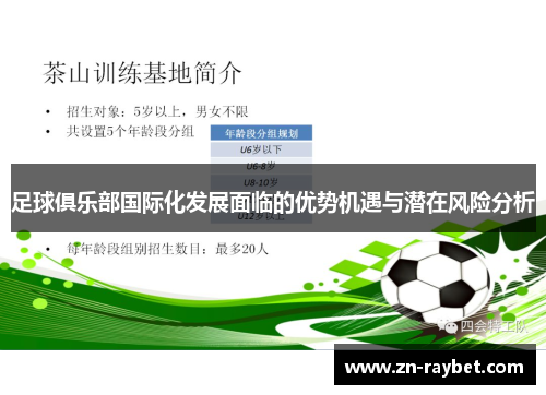 足球俱乐部国际化发展面临的优势机遇与潜在风险分析 足球俱乐部国际化发展面临的优势机遇与潜在风险分析