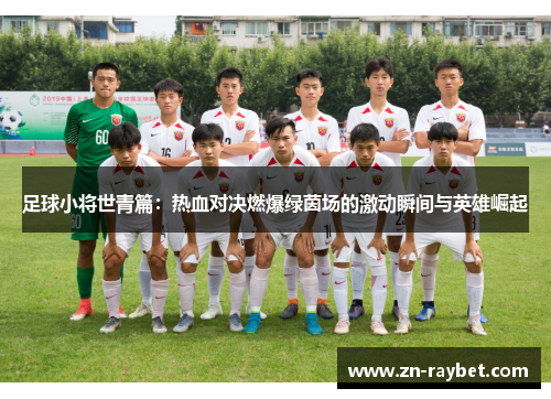 足球小将世青篇:热血对决燃爆绿茵场的激动瞬间与英雄崛起 足球小将世青篇:热血对决燃爆绿茵场的激动瞬间与英雄崛起