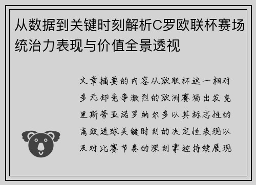从数据到关键时刻解析C罗欧联杯赛场统治力表现与价值全景透视 从数据到关键时刻解析C罗欧联杯赛场统治力表现与价值全景透视