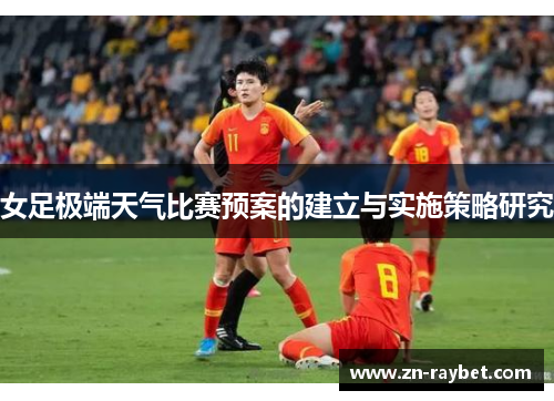 女足极端天气比赛预案的建立与实施策略研究 女足极端天气比赛预案的建立与实施策略研究