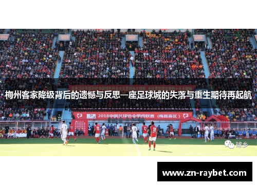 梅州客家降级背后的遗憾与反思一座足球城的失落与重生期待再起航