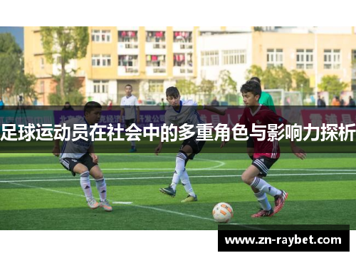 足球运动员在社会中的多重角色与影响力探析