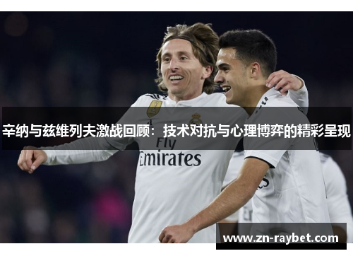 辛纳与兹维列夫激战回顾：技术对抗与心理博弈的精彩呈现
