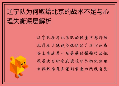 辽宁队为何败给北京的战术不足与心理失衡深层解析