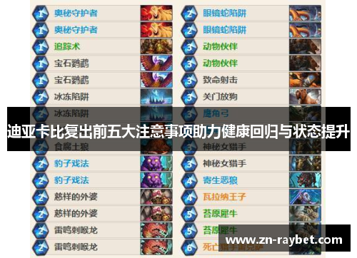 迪亚卡比复出前五大注意事项助力健康回归与状态提升