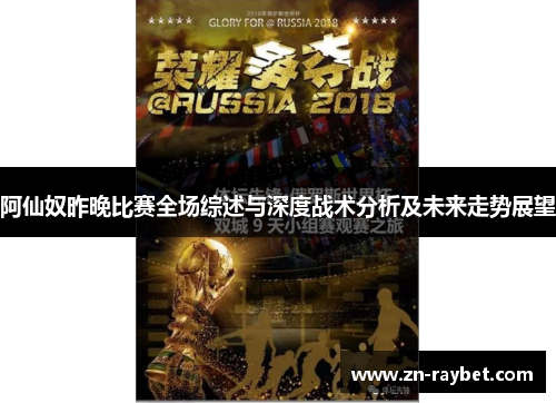 阿仙奴昨晚比赛全场综述与深度战术分析及未来走势展望